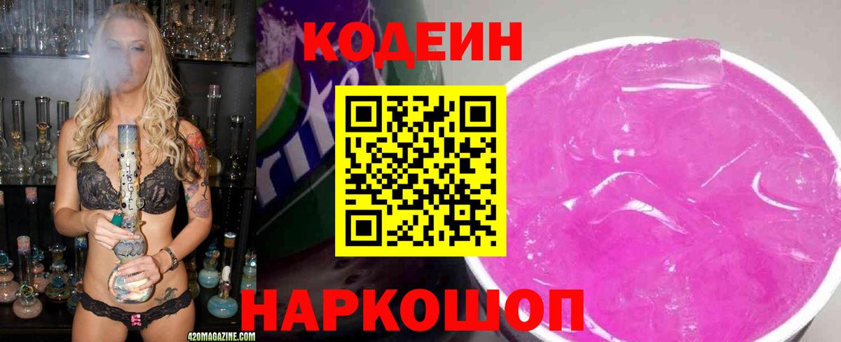 Кодеин Purple Drank  Codein Purple Drank  Кыштым  Вход с VPN 